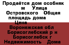 Продаётся дом-особняк 92 м2 › Улица ­ Островского › Общая площадь дома ­ 92 › Цена ­ 4 500 000 - Воронежская обл., Борисоглебский р-н, Борисоглебск г. Недвижимость » Дома, коттеджи, дачи продажа   